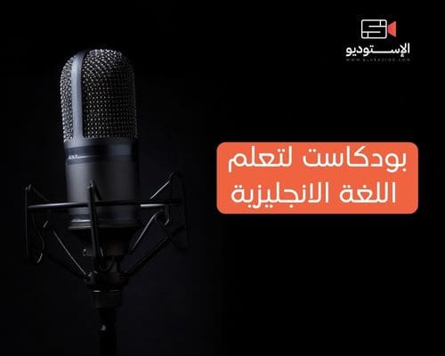 بودكاست لتعلم اللغة الانجليزية