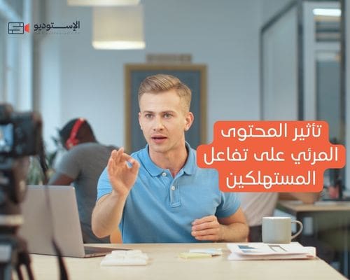تأثير المحتوى المرئي على تفاعل المستهلكين