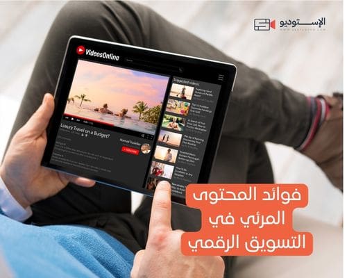 فوائد المحتوى المرئي في التسويق الرقمي