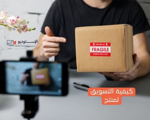 كيفية التسويق لمنتج