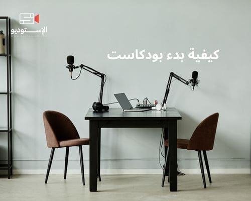 كيفية بدء بودكاست