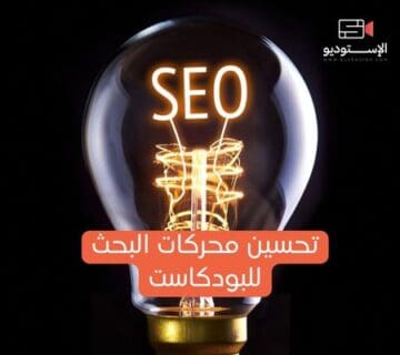 تحسين ظهور البودكاست في محركات البحث