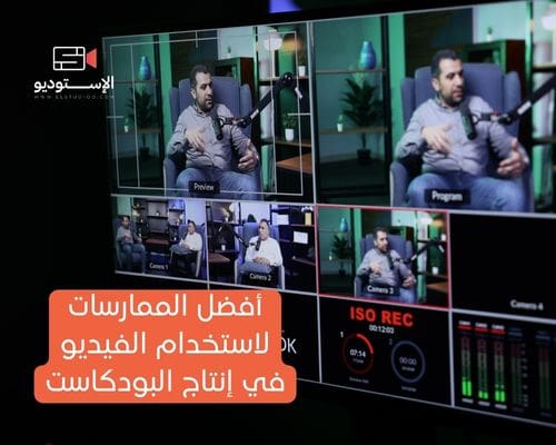 أفضل الممارسات لاستخدام الفيديو في إنتاج البودكاست