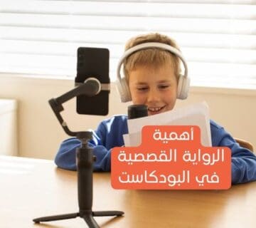 استخدام الرواية القصصية في البودكاست