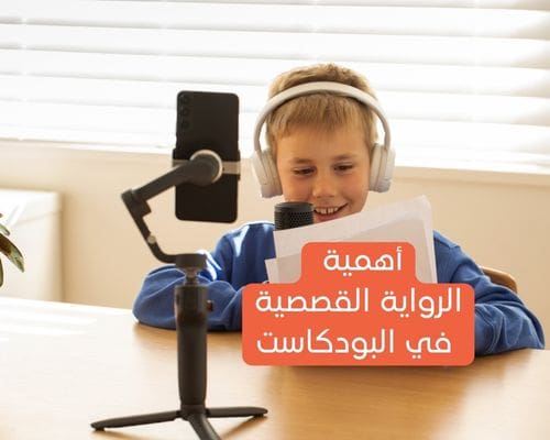 استخدام الرواية القصصية في البودكاست