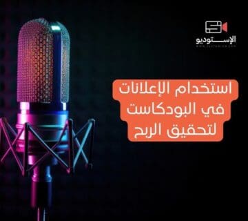 استخدام الإعلانات في البودكاست