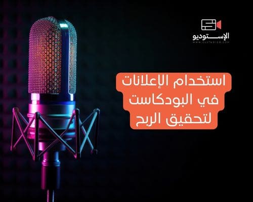 استخدام الإعلانات في البودكاست