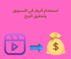 كفية إنشاء ريلز جذابة للتسويق