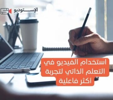 استخدام الفيديو في التعلم الذاتي لتجربة أكثر فاعلية