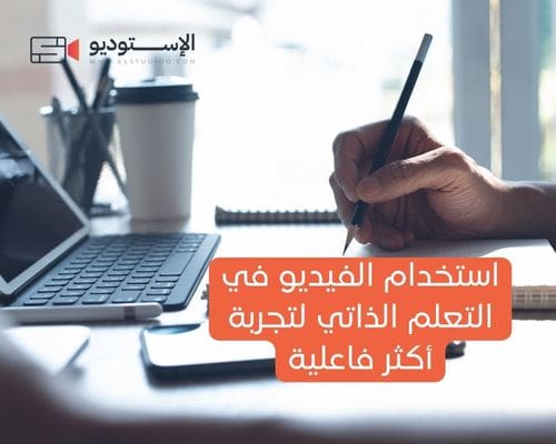 استخدام الفيديو في التعلم الذاتي لتجربة أكثر فاعلية