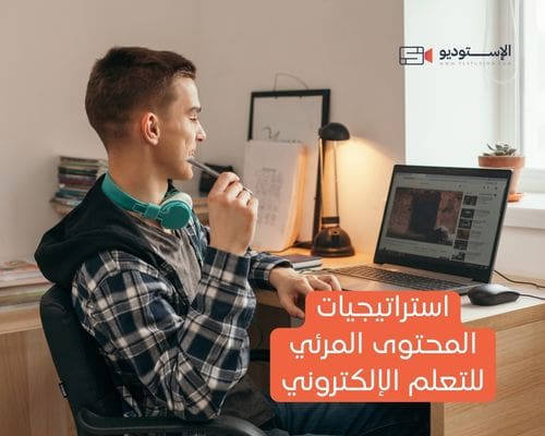 استراتيجيات المحتوى المرئي للتعلم الإلكتروني