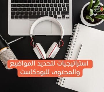 تحديد مواضيع جذابة للبودكاست