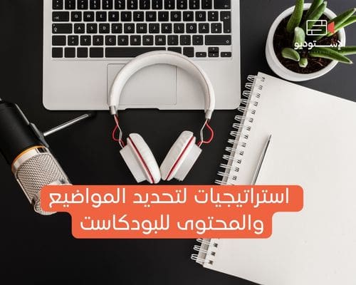تحديد مواضيع جذابة للبودكاست