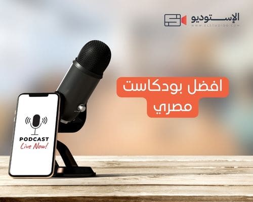 افضل بودكاست مصري