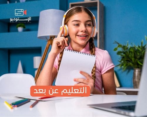 التعليم عن بعد