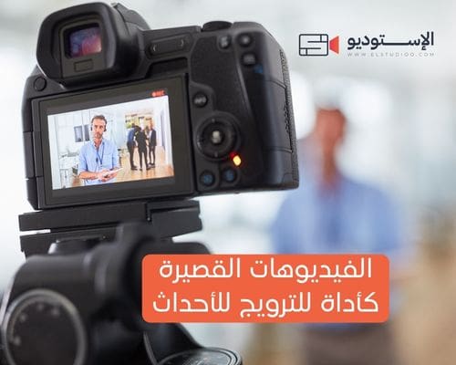 الفيديوهات القصيرة كأداة للترويج للأحداث الفيديوهات القصيرة للترويج للأحداث