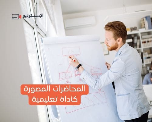 المحاضرات المصورة كأداة تعليمية