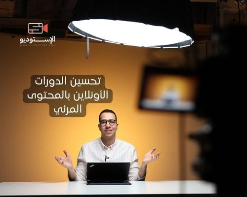 تحسين الدورات الأونلاين بالمحتوى المرئي