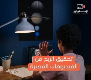 تحقيق الربح من الفيديوهات القصيرة