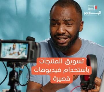 تسويق المنتجات باستخدام فيديوهات قصيرة