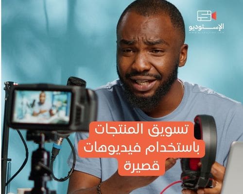 تسويق المنتجات باستخدام فيديوهات قصيرة