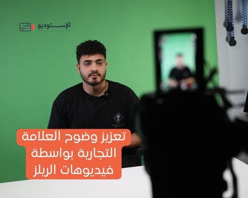 تعزيز وضوح العلامة التجارية بواسطة فيديوهات الريلز