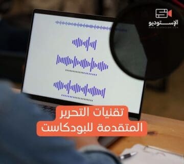 تقنيات تحرير البودكاست