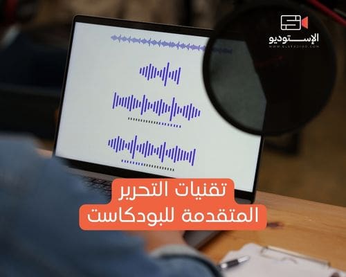 تقنيات تحرير البودكاست