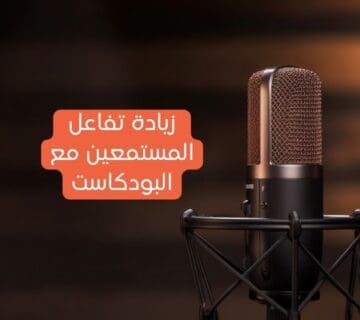 زيادة تفاعل المستمعين مع البودكاست