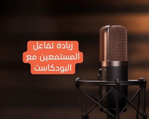 زيادة تفاعل المستمعين مع البودكاست
