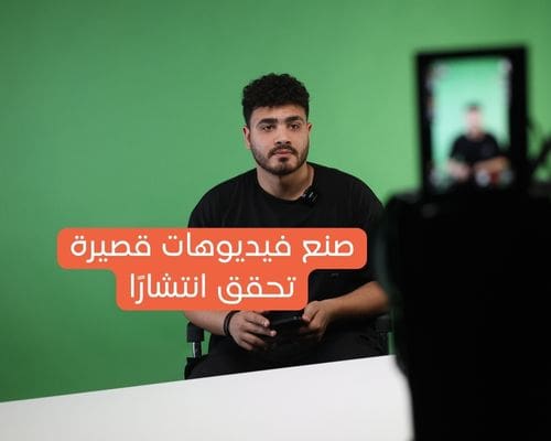 صنع فيديوهات قصيرة تحقق انتشارًا