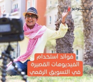 فوائد استخدام الفيديوهات القصيرة في التسويق الرقمي