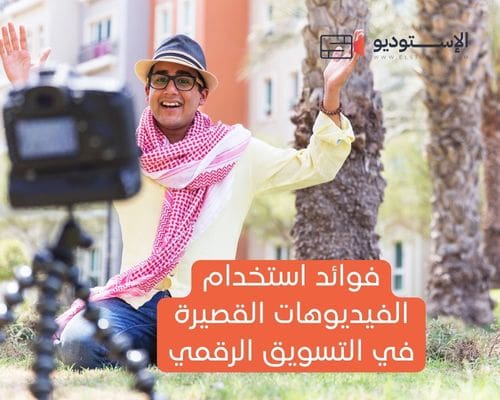 فوائد استخدام الفيديوهات القصيرة في التسويق الرقمي فوائد استخدام الفيديوهات القصيرة في التسويق الرقمي