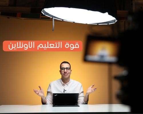 قوة التعليم الأونلاين