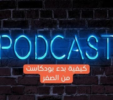 كيفية بدء بودكاست من الصفر