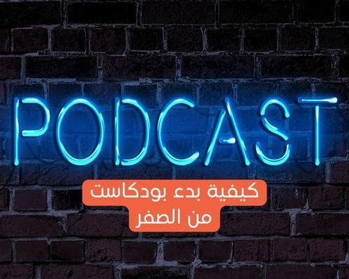 كيفية بدء بودكاست من الصفر