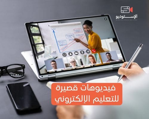كيفية تصميم فيديوهات قصيرة للتعليم الإلكتروني (1)