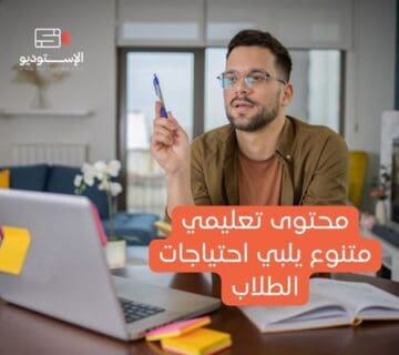 محتوى تعليمي متنوع يلبي احتياجات الطلاب