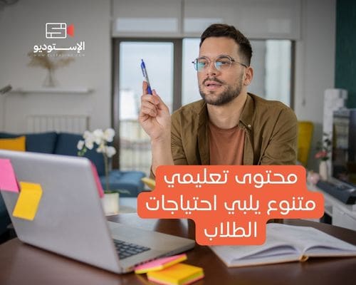 محتوى تعليمي متنوع يلبي احتياجات الطلاب