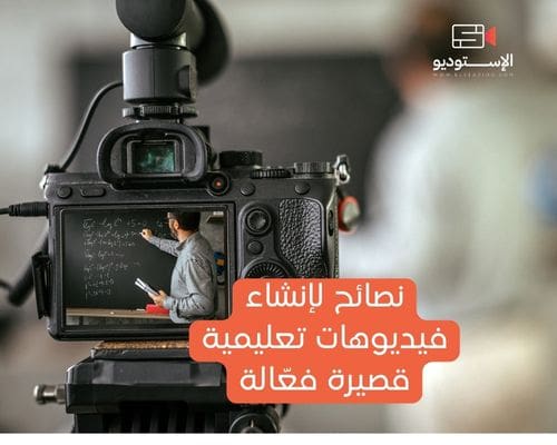 نصائح لإنشاء فيديوهات تعليمية قصيرة