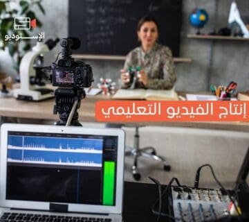 إنتاج الفيديو التعليمي