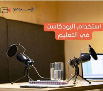استخدام البودكاست كأداة تعليمية