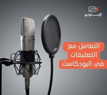 التعامل مع التعليقات في البودكاست
