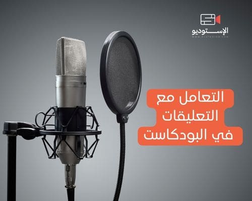 التعامل مع التعليقات في البودكاست