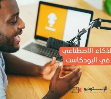 استخدام الذكاء الاصطناعي في البودكاست