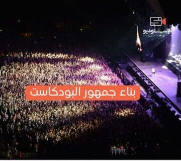 بناء جمهور البودكاست