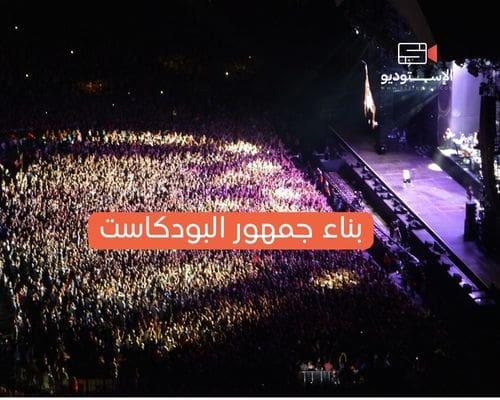 بناء جمهور البودكاست