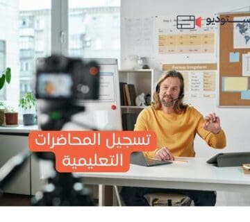 تسجيل المحاضرات التعليمية