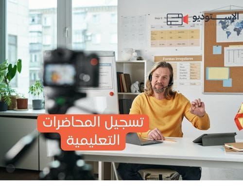 تسجيل المحاضرات التعليمية