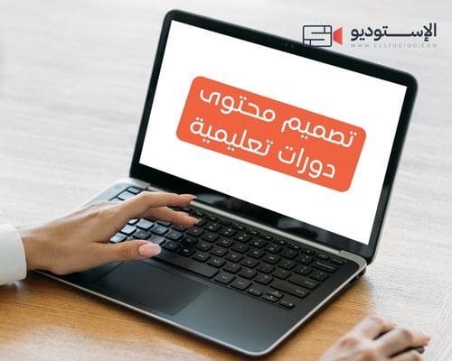تصميم محتوى دورات تعليمية